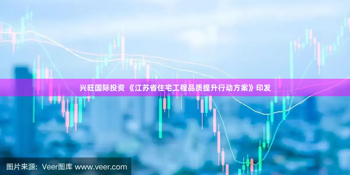 兴旺国际投资 《江苏省住宅工程品质提升行动方案》印发