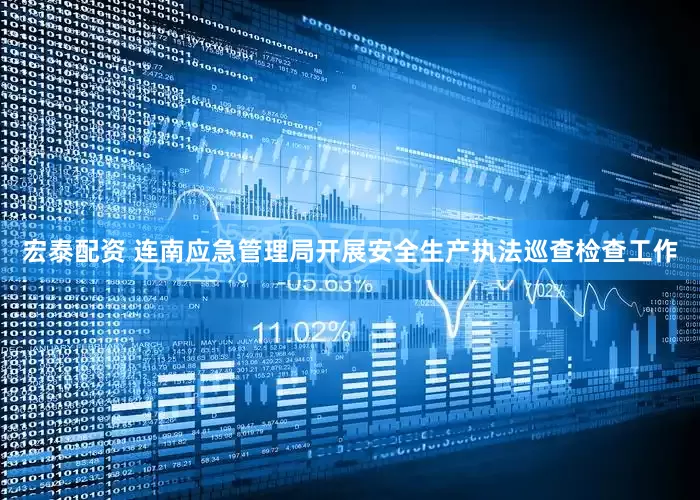 宏泰配资 连南应急管理局开展安全生产执法巡查检查工作