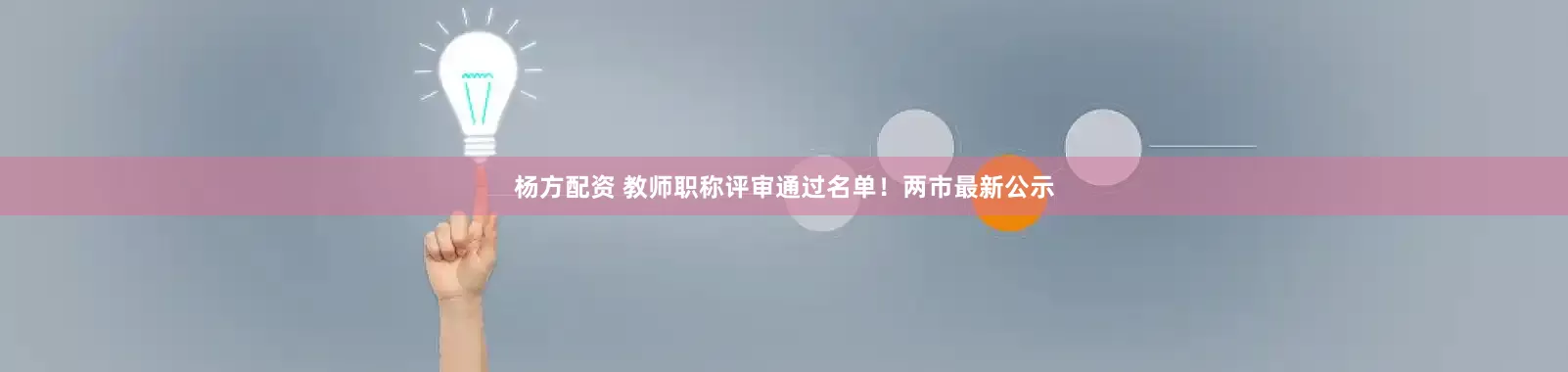 杨方配资 教师职称评审通过名单！两市最新公示