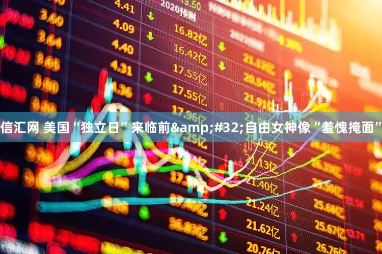 信汇网 美国“独立日”来临前&#32;自由女神像“羞愧掩面”