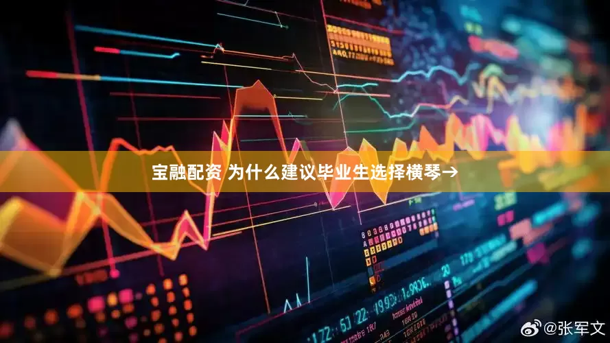 宝融配资 为什么建议毕业生选择横琴→