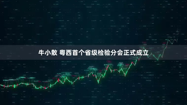 牛小散 粤西首个省级检验分会正式成立