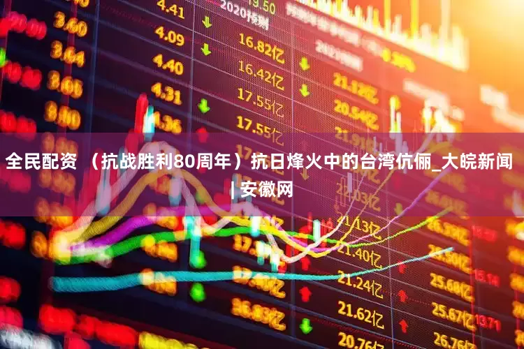 全民配资 （抗战胜利80周年）抗日烽火中的台湾伉俪_大皖新闻 | 安徽网