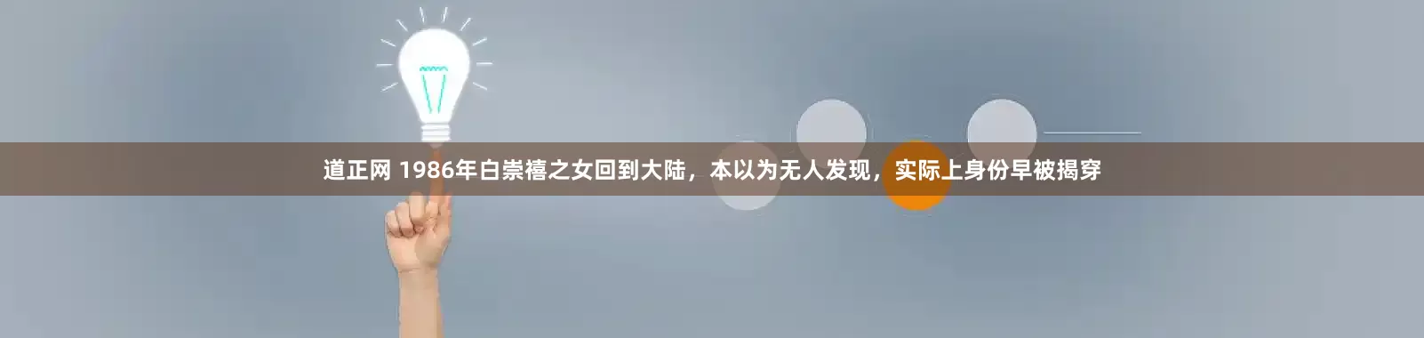 道正网 1986年白崇禧之女回到大陆，本以为无人发现，实际上身份早被揭穿