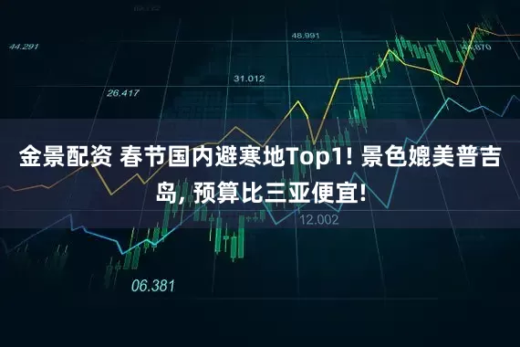 金景配资 春节国内避寒地Top1! 景色媲美普吉岛, 预算比三亚便宜!