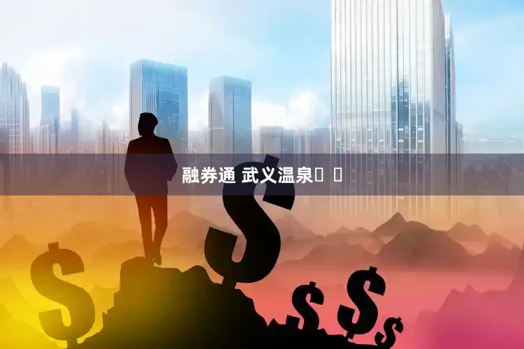 融券通 武义温泉♨️